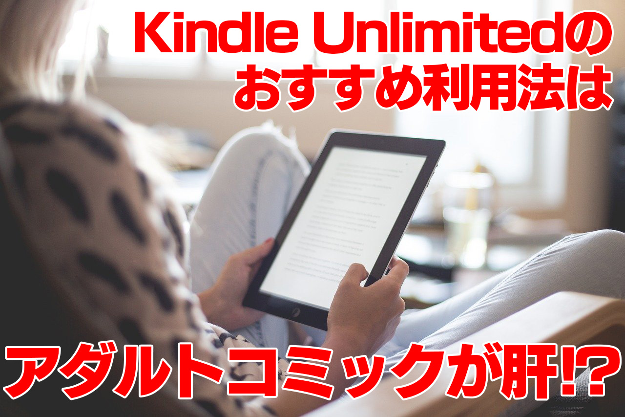 Kindle Unlimitedのおすすめ利用法はアダルトコミックが肝!?